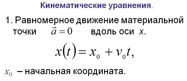 Кинематическое уравнение движения материальной точки. Кинематические уравнения движения материальной точки. Скалярные кинематические уравнения движения. Кинематические уравнения движения материальной точки. Уравнения кинематики.